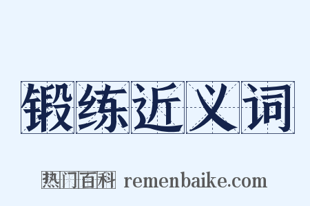 锻练近义词是什么意思的图片